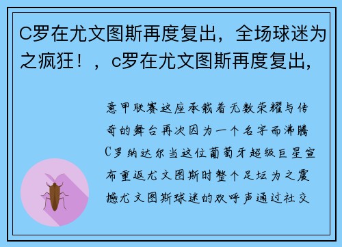 C罗在尤文图斯再度复出,全场球迷为之疯狂!,c罗在尤文图斯再度复出,全场球迷为之疯狂