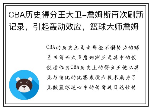 CBA历史得分王大卫-詹姆斯再次刷新记录,引起轰动效应,篮球大师詹姆斯