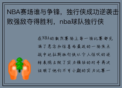 NBA赛场谁与争锋,独行侠成功逆袭击败强敌夺得胜利,nba球队独行侠