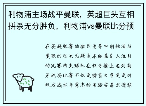 利物浦主场战平曼联，英超巨头互相拼杀无分胜负，利物浦vs曼联比分预测推荐