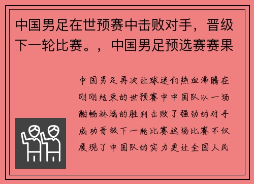 中国男足在世预赛中击败对手,晋级下一轮比赛。,中国男足预选赛赛果