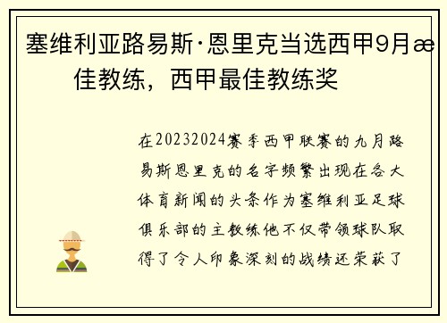 塞维利亚路易斯·恩里克当选西甲9月最佳教练,西甲最佳教练奖