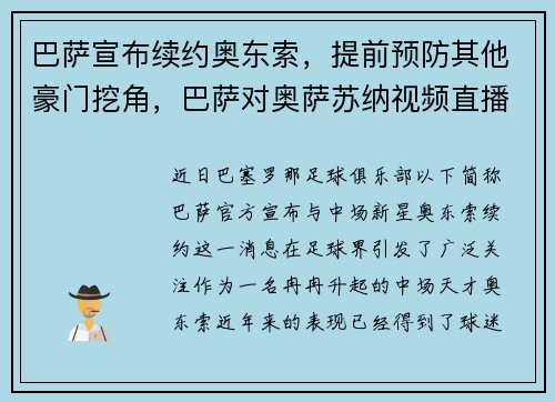 巴萨宣布续约奥东索,提前预防其他豪门挖角,巴萨对奥萨苏纳视频直播