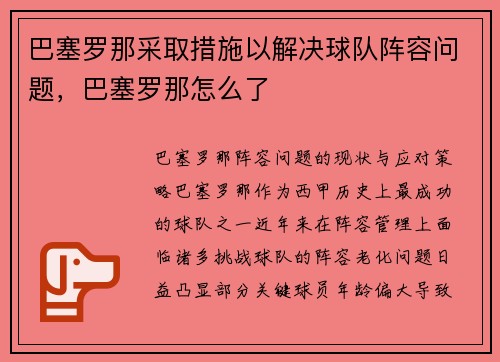巴塞罗那采取措施以解决球队阵容问题,巴塞罗那怎么了