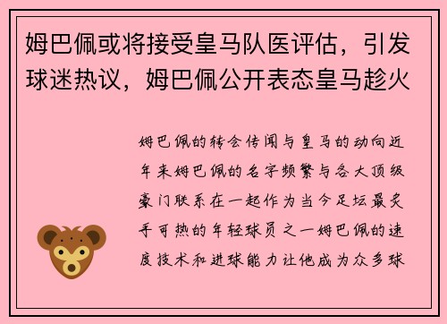 姆巴佩或将接受皇马队医评估,引发球迷热议,姆巴佩公开表态皇马趁火打劫