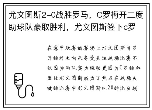 尤文图斯2-0战胜罗马,C罗梅开二度助球队豪取胜利,尤文图斯签下c罗
