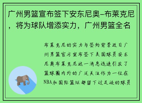 广州男篮宣布签下安东尼奥-布莱克尼,将为球队增添实力,广州男篮全名