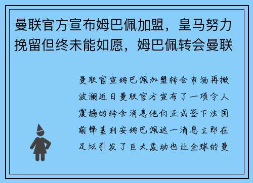 曼联官方宣布姆巴佩加盟,皇马努力挽留但终未能如愿,姆巴佩转会曼联