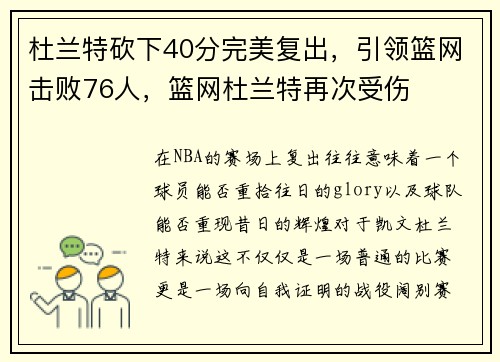 杜兰特砍下40分完美复出,引领篮网击败76人,篮网杜兰特再次受伤
