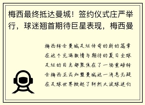 梅西最终抵达曼城!签约仪式庄严举行,球迷翘首期待巨星表现,梅西曼城合同