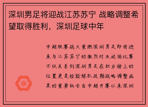 深圳男足将迎战江苏苏宁 战略调整希望取得胜利,深圳足球中年