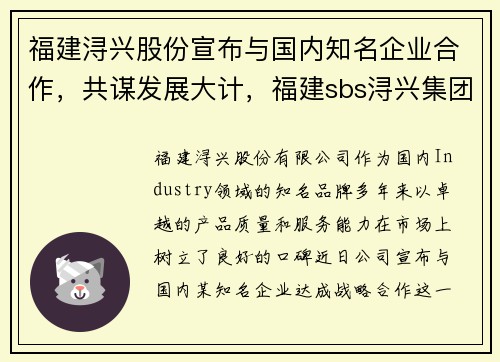 福建浔兴股份宣布与国内知名企业合作,共谋发展大计,福建sbs浔兴集团