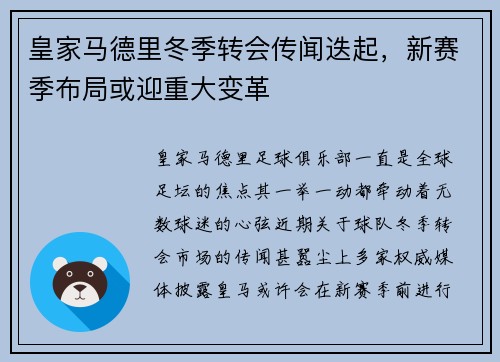 皇家马德里冬季转会传闻迭起，新赛季布局或迎重大变革