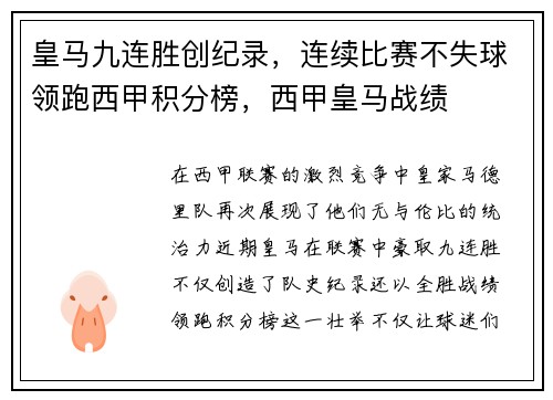 皇马九连胜创纪录,连续比赛不失球领跑西甲积分榜,西甲皇马战绩