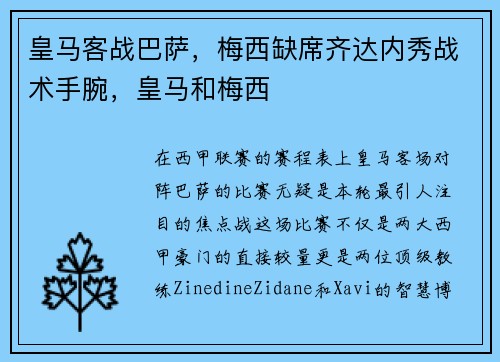 皇马客战巴萨,梅西缺席齐达内秀战术手腕,皇马和梅西