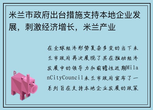 米兰市政府出台措施支持本地企业发展,刺激经济增长,米兰产业