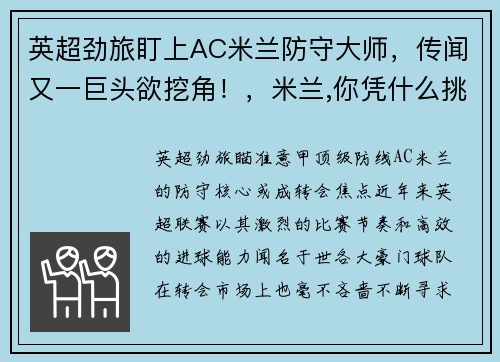 英超劲旅盯上AC米兰防守大师,传闻又一巨头欲挖角!,米兰,你凭什么挑战英超三强