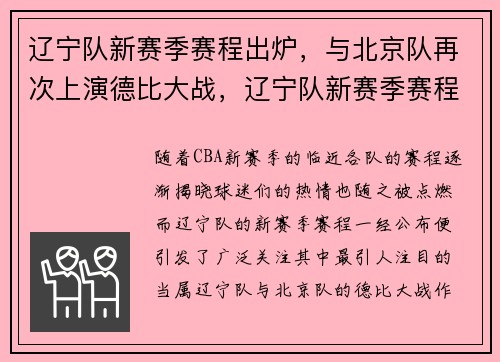 辽宁队新赛季赛程出炉,与北京队再次上演德比大战,辽宁队新赛季赛程比赛时间表