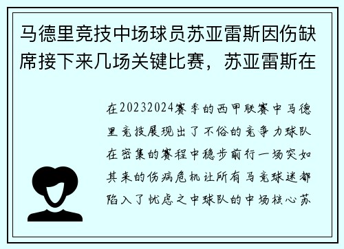 马德里竞技中场球员苏亚雷斯因伤缺席接下来几场关键比赛,苏亚雷斯在马竞穿几号球衣