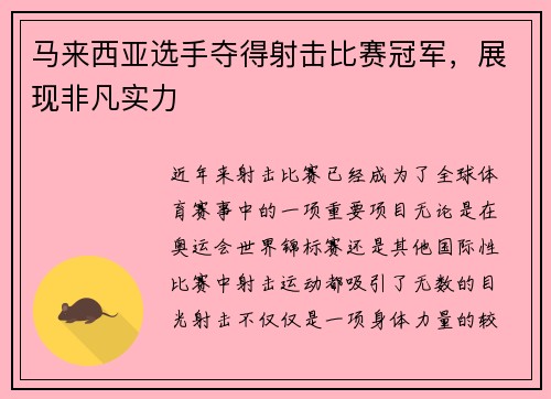 马来西亚选手夺得射击比赛冠军,展现非凡实力