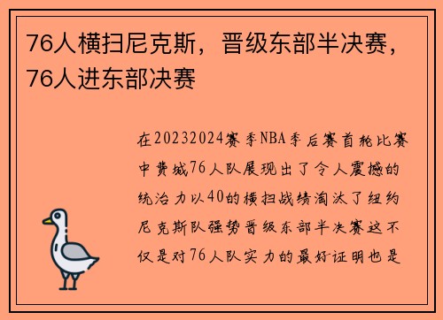 76人横扫尼克斯,晋级东部半决赛,76人进东部决赛