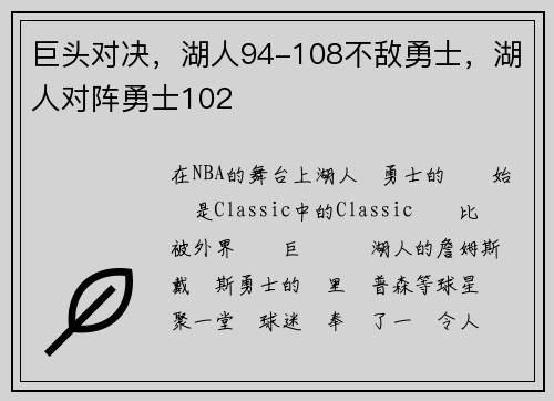 巨头对决,湖人94-108不敌勇士,湖人对阵勇士102