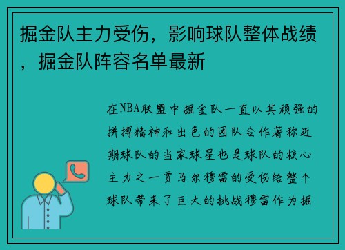 掘金队主力受伤,影响球队整体战绩,掘金队阵容名单最新