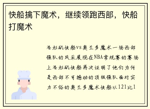 快船擒下魔术,继续领跑西部,快船打魔术