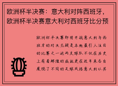 欧洲杯半决赛：意大利对阵西班牙，欧洲杯半决赛意大利对西班牙比分预测