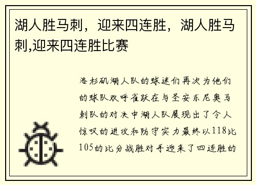 湖人胜马刺,迎来四连胜,湖人胜马刺,迎来四连胜比赛