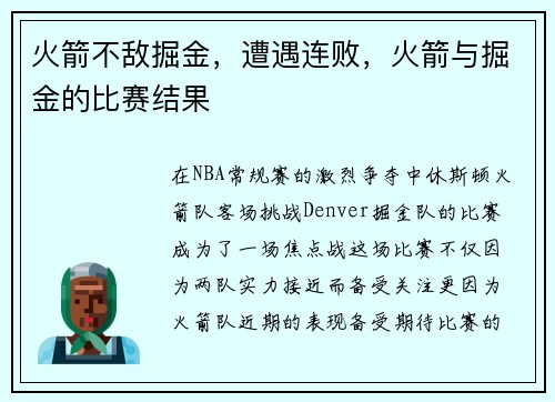 火箭不敌掘金,遭遇连败,火箭与掘金的比赛结果