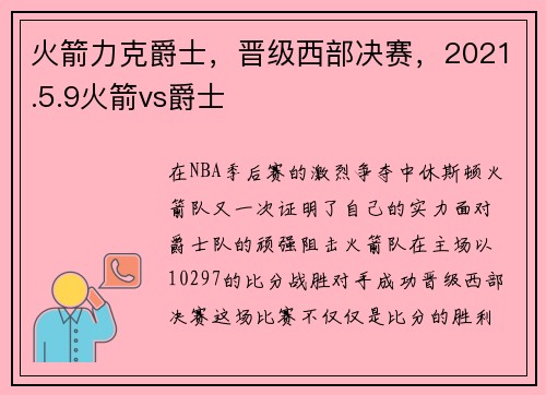 火箭力克爵士,晋级西部决赛,2021.5.9火箭vs爵士
