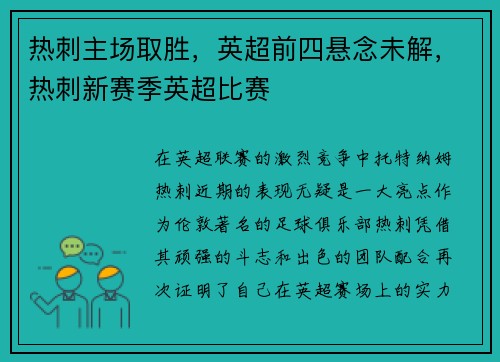 热刺主场取胜,英超前四悬念未解,热刺新赛季英超比赛