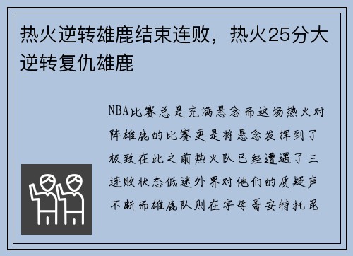 热火逆转雄鹿结束连败,热火25分大逆转复仇雄鹿