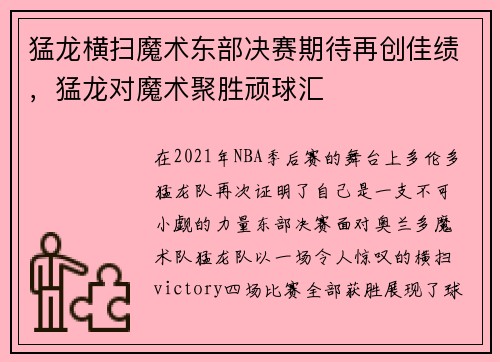 猛龙横扫魔术东部决赛期待再创佳绩，猛龙对魔术聚胜顽球汇