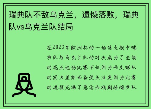 瑞典队不敌乌克兰，遗憾落败，瑞典队vs乌克兰队结局
