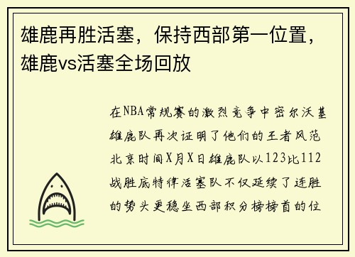 雄鹿再胜活塞,保持西部第一位置,雄鹿vs活塞全场回放