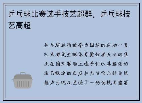 乒乓球比赛选手技艺超群,乒乓球技艺高超