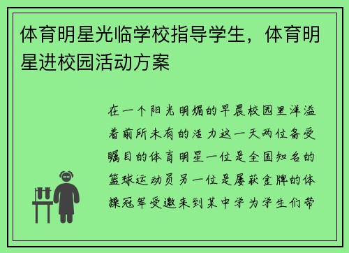 体育明星光临学校指导学生,体育明星进校园活动方案