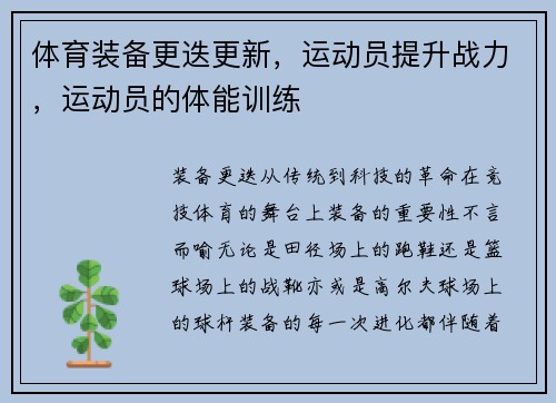 体育装备更迭更新，运动员提升战力，运动员的体能训练