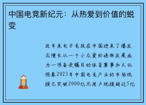中国电竞新纪元:从热爱到价值的蜕变