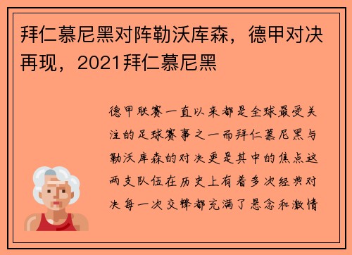 拜仁慕尼黑对阵勒沃库森,德甲对决再现,2021拜仁慕尼黑