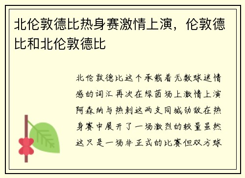 北伦敦德比热身赛激情上演,伦敦德比和北伦敦德比