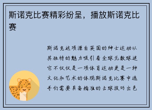 斯诺克比赛精彩纷呈,播放斯诺克比赛
