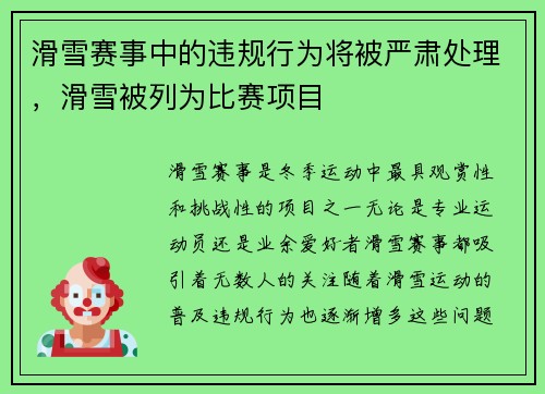 滑雪赛事中的违规行为将被严肃处理,滑雪被列为比赛项目