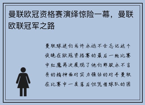 曼联欧冠资格赛演绎惊险一幕,曼联欧联冠军之路
