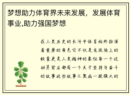 梦想助力体育界未来发展，发展体育事业,助力强国梦想