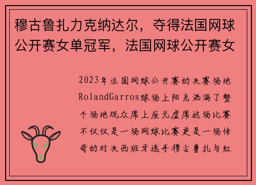穆古鲁扎力克纳达尔,夺得法国网球公开赛女单冠军,法国网球公开赛女子项目