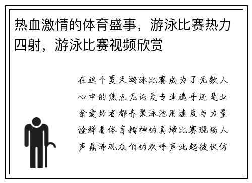 热血激情的体育盛事,游泳比赛热力四射,游泳比赛视频欣赏