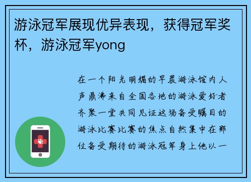 游泳冠军展现优异表现，获得冠军奖杯，游泳冠军yong